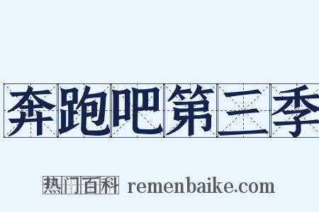 奔跑吧第三季是什么意思的图片